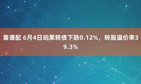 靠谱配 6月4日珀莱转债下跌0.12%，转股溢价率39.3%