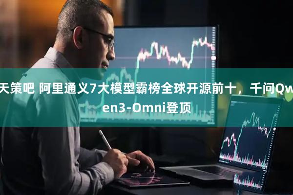 天策吧 阿里通义7大模型霸榜全球开源前十，千问Qwen3-Omni登顶