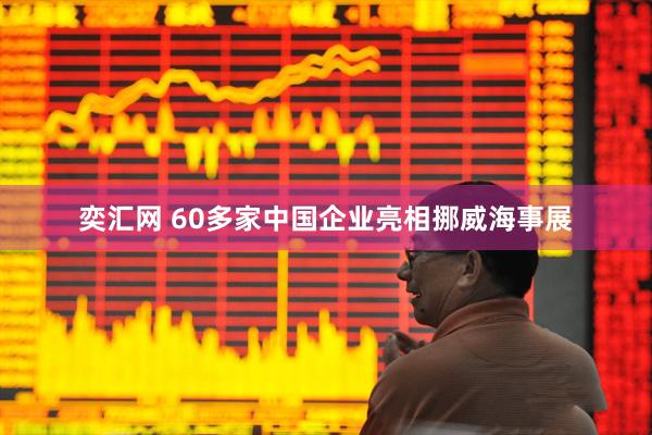 奕汇网 60多家中国企业亮相挪威海事展