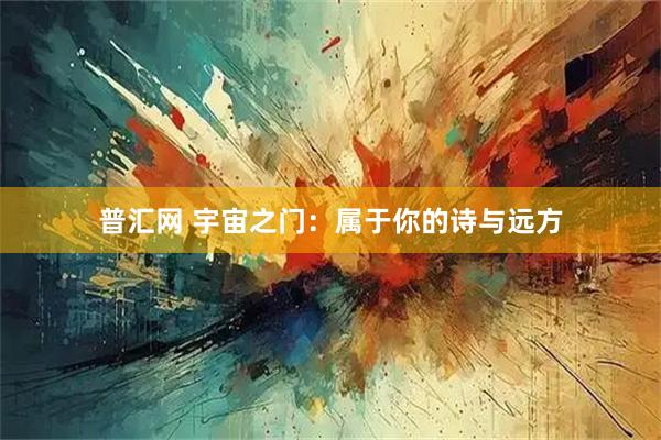 普汇网 宇宙之门：属于你的诗与远方