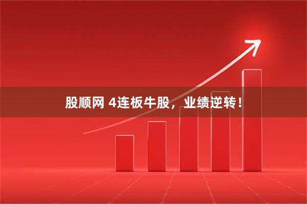 股顺网 4连板牛股，业绩逆转！