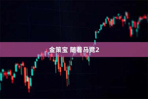 金策宝 随着马竞2