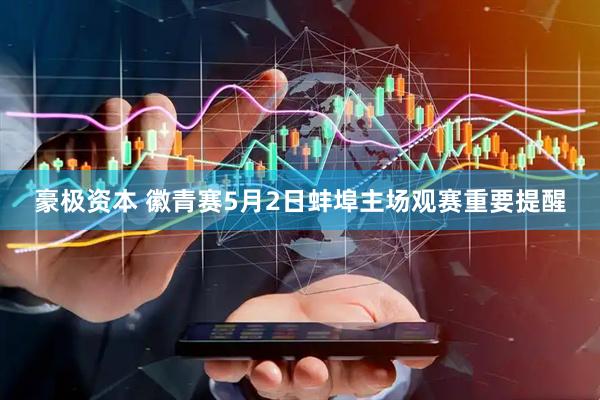 豪极资本 徽青赛5月2日蚌埠主场观赛重要提醒